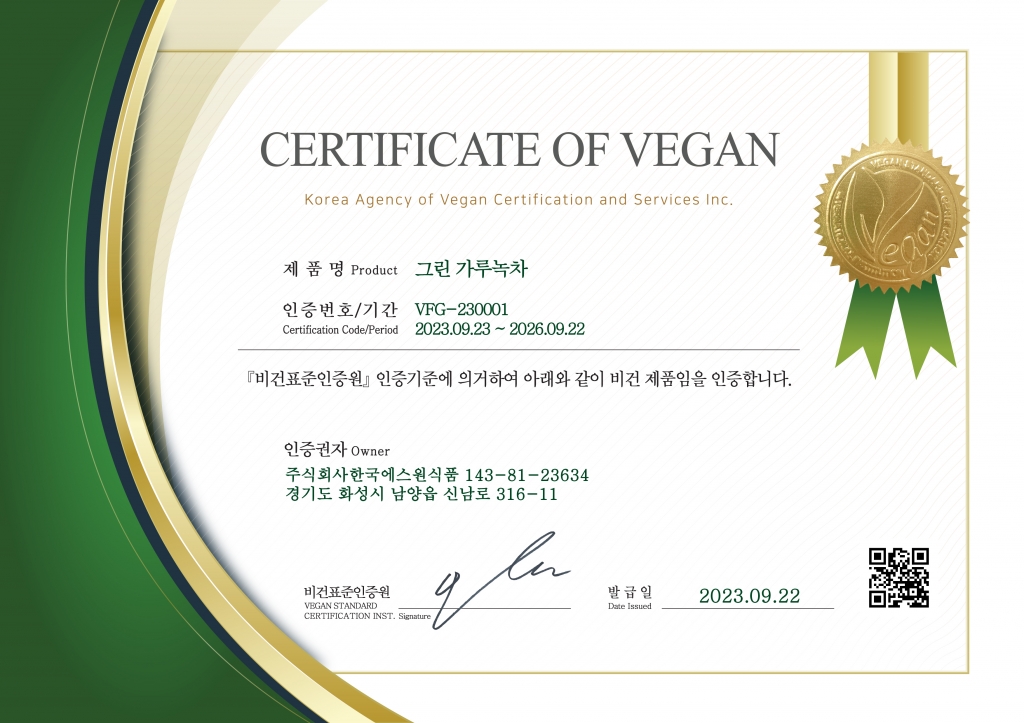 그린가루녹차 Vegan 인증